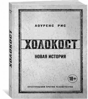 Книга Холокост Новая история (Рис Л.), 11-15652, Баград.рф
